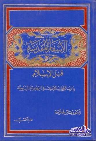 الأسفار المقدسة قبل الإسلام